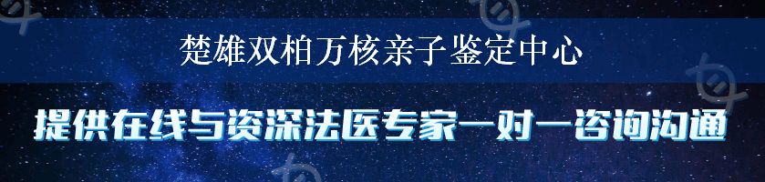 楚雄双柏万核亲子鉴定中心